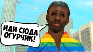 ЛГБТ ВАГУЛИК || GTA SAMP