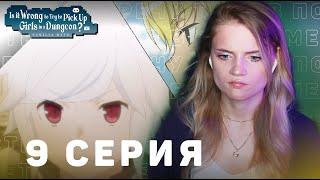 Может, я встречу тебя в подземелье? 9 серия 3 сезон | Реакция | DanMachi ep 9 s 3 | Anime reaction