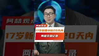 17岁新疆小伙，20天内两破全国记录 #艾力西尔吾买尔 #体育 #田径 #新疆小伙两破全国记录