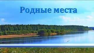 Родные места