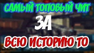 Самый топовый чит на танки онлайн 2017,Без бана 100% За все время!