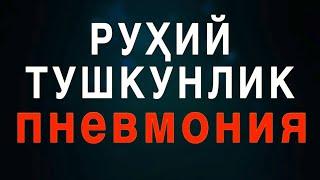 РУҲИЙ ТУШКУНЛИК ҲАМ ЎПКА НАФАС СИҚИЛИШИГА ОЛИБ КЕЛАР ЭКАН.