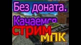 .Танки Онлайн!Без доната и основа!!!+TLVK