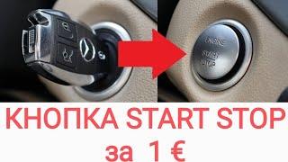 Кнопка Start Stop в любой автомобиль Mercedes