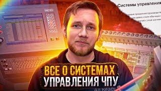 Все о системах управления ЧПУ фрезерами по НЕ металлам | Какие есть? | Какой выбрать?