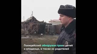 В Волгограде капитан полиции спас многодетную семью