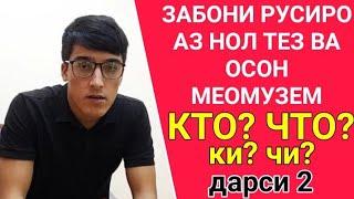 ЗАБОНИ РУСИРО АЗ НОЛ ТЕЗ ВА ОСОН МЕОМУЗЕМ дарси 2 || КТО? ЧТО? ки? чи? || ОМУЗИШИ ЗАБОНИ РУСИ АЗ НОЛ