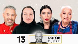 Рогов в деле | Сезон 5 | Новогодний Выпуск 13