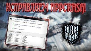 КАК ИСПРАВИТЬ APPCRASH [FROSTPUNK]