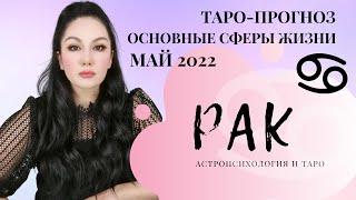 РАК ТАРО ПРОГНОЗ НА МАЙ 2022