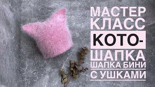 Кото-шапка. Мастер класс по шапке бини с ушками.