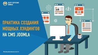 Практика создания мощных лэндингов на Joomla