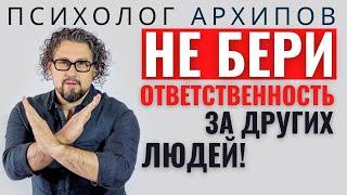 Как научиться не брать ответственность за других / Психолог Архипов