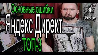 ТОП 3 ошибки Яндекс Директ. Ошибки Яндекс Директ на поиск