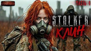 S.T.A.L.K.E.R. «Клин». Часть 4 - Андрей Буторин. Аудиокнига постапокалипсис. Сталкер. Выживание