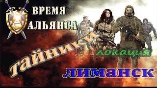 тайники локации ЛИМАНСК, мода Время Альянса - S.T.A.L.K.E.R: ЗП