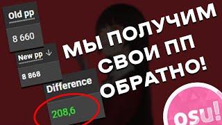 БОЛЬШОЙ РЕБАЛАНС ПП СИСТЕМЫ В OSU!