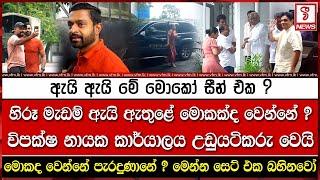 ඇයි ඇයි මේ මොකෝ සීන් එක ?