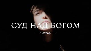 Суд над Богом / Follow Book / Пасхальний тиждень. Четвер