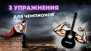 ТОП 3 ЛУЧШИХ УПРАЖНЕНИЯ для гитариста 