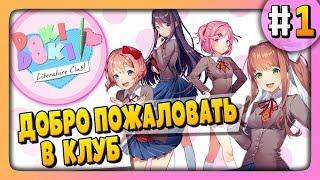 Doki Doki Literature Club Прохождение #1  ДОБРО ПОЖАЛОВАТЬ В КЛУБ!