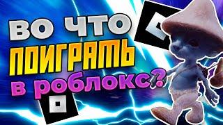 ВО ЧТО ПОИГРАТЬ НА ПК В РОБЛОКС ТОП ИГР НА НОУТ В ROBLOX