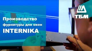 Производство фурнитуры для окон INTERNIKA