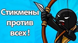 Стикмены против всех ! ( Stick War: Legacy )