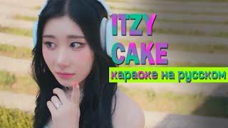 ITZY - CAKE. На русском в рифму + караоке