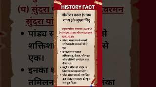 #245 मौर्योत्तर काल(पांड्य राज्य)के मुख्य बिंदु-प्रमुख पांड्य शासक part 2 #history #shorts #upsc