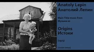 Anatoly Lepin: Origins - Анатолий Лепин: Истоки (1973)