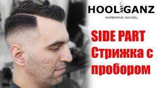 Мужская стрижка с пробором Side Part / Fast Fade