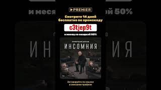 #premier 14дней #бесплатно +50% #Скидка на продление #Москва #акция #кэшбэк #top #кино #распродажа