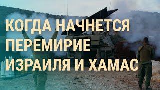 Перемирие в Газе. Задержание Шарлота. Женщина идет в президенты РФ | ВЕЧЕР