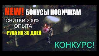 Подъехали БОНУСЫ для НОВИЧКОВ - РУОФФ / Проводим розыгрыш - Lineage 2 Homunculus