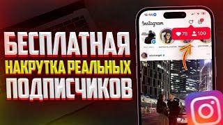 Как Бесплатно Накрутить Подписчиков в Instagram? Лучший Способ (2023-2024)