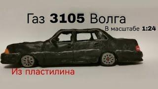 Газ 3105 Волга из пластилина в масштабе 1:24