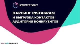 Тестируем Segmento Target — как спарсисть аккаунты Instagram конкурентов