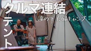 【夫婦キャンプ】オートキャンプ長又｜新幕に車突っ込む雨キャン張り。滝の下サイトで滝を見ながら大人のグループキャンプ