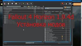 Fallout 4 Horizon 1.9.4d. Установка модов, их набор и порядок, соответствующий данному плейлисту