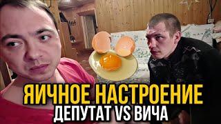 Яичное настроение / Депутат VS Вича