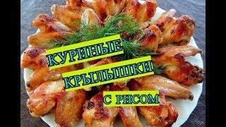 Куриные крылышки с рисом