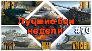 Tanks BLITZ (WOT Blitz) Лучшие бои недели!#70