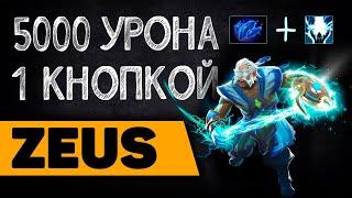 ЛУЧШИЙ САППОРТ 5000 УРОНА ЗА 1 КНОПКУ ГАЙД НА ЗЕВСА САППОРТА В ПАТЧЕ 7.31 | ZEUS DOTA 2