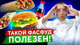 Какой ФАСТФУД полезен? А какой наносит непоправимый вред?!