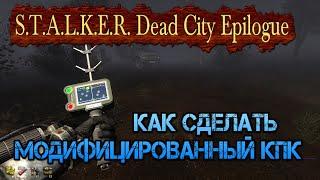 Как сделать Модифицированный КПК в моде S.T.A.L.K.E.R. Dead City Epilogue.