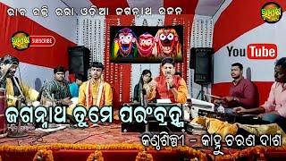 Odia Jagannath Bhajan| Jagannath Tume Parmbramha | Live Singing by Singer Kanhu Charan Dash