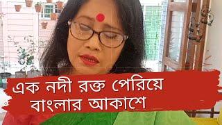 এক নদী রক্ত পেরিয়ে