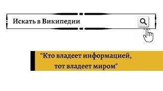 Кто владеет информацией, тот владеет миром