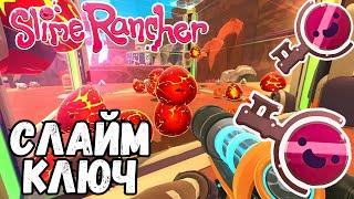 Slime Rancher - СЛАЙМ КЛЮЧ #3